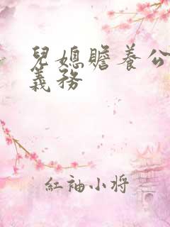 儿媳赡养公婆的义务