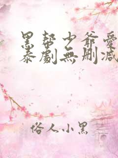 黑帮少爷爱上我泰剧无删减版