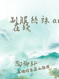 制服丝袜 av 在线