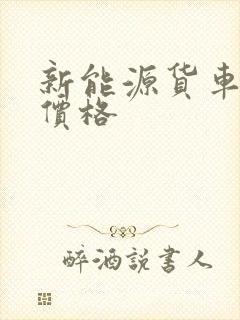 新能源货车租赁价格