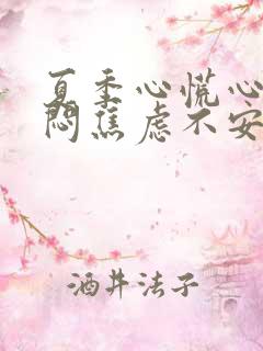 夏季心慌心悸胸闷焦虑不安是怎么回事