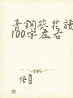青铜葵花读后感100字左右
