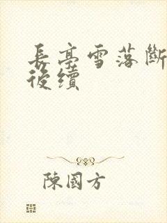 长亭雪落断归期后续
