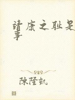 靖康之耻是什么事