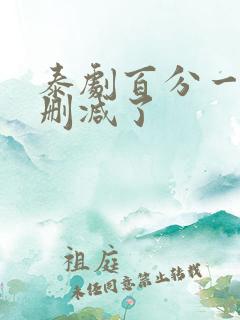 泰剧百分一为啥删减了