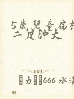 5岁儿童扁桃体二度肿大