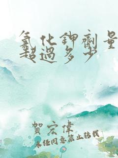 氯化钾剂量不能超过多少