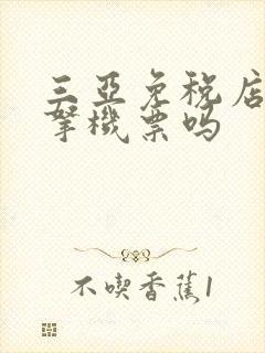 三亚免税店需要拿机票吗
