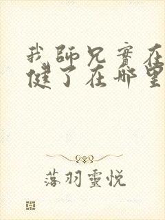 我师兄实在太稳健了在哪里可以看