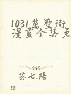 1031万圣街漫画全集免费阅读