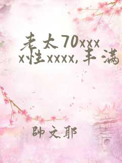 老太70xxxx性xxxx,丰满