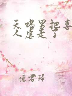 天蝎男把喜欢的人虐走了