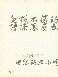 欠钱不还的没有借条怎么办