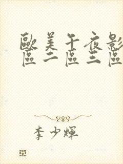 欧美午夜影院一区二区三区