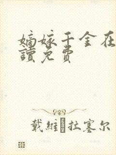 嫡嫁千金在线阅读免费