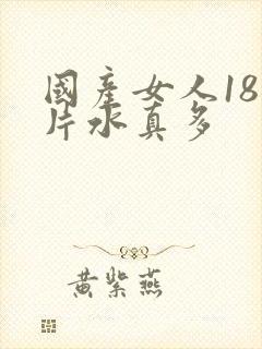 国产女人18毛片水真多