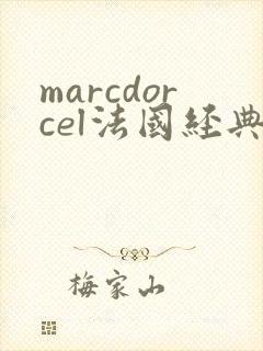 marcdorcel法国经典电影在线观看