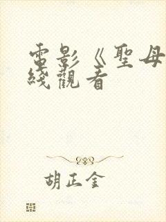 电影《圣母》在线观看