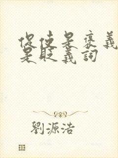 促使是褒义词还是贬义词