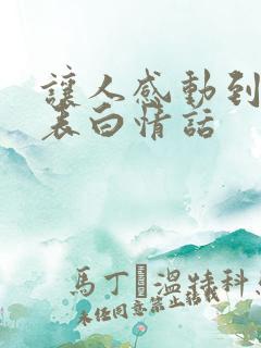让人感动到哭的表白情话