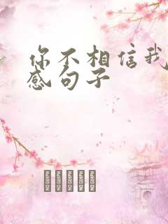 你不相信我的伤感句子
