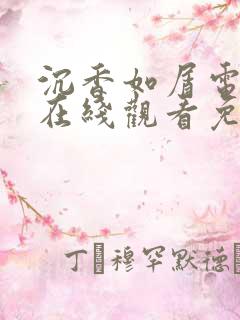 沉香如屑电视剧在线观看免费高清