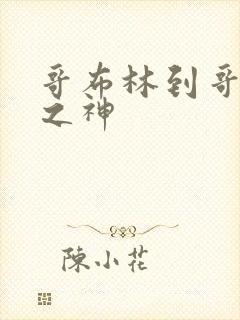 哥布林到哥布林之神