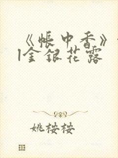 《帐中香》txl金银花露