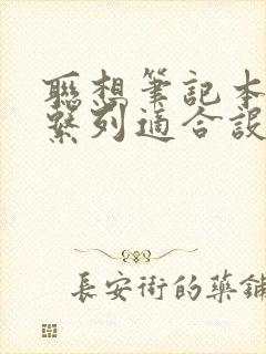 联想笔记本哪个系列适合设计师用