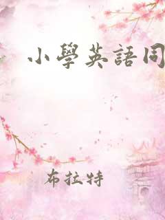 小学英语同步学