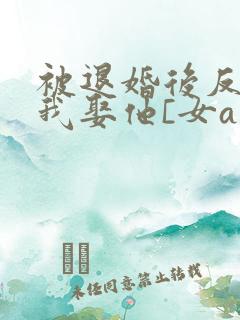 被退婚后反派求我娶他[女a男o]