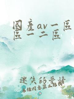 国产av一区二区一二区