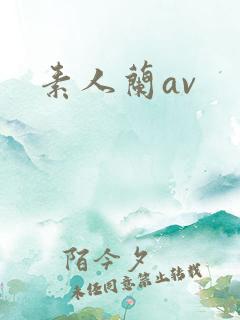 素人兰av