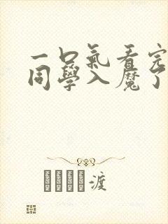 一口气看完入间同学入魔了