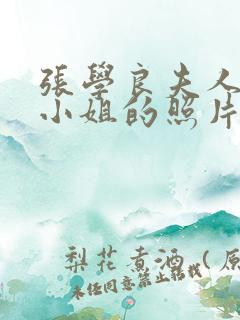 张学良夫人赵四小姐的照片