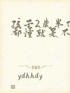 孩子2岁半什么都懂就是不说话