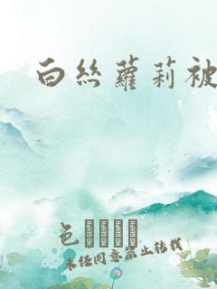 白丝萝莉被调教