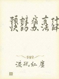 颈椎痛有什么最快的办法解决