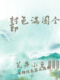 村色满园全部章节