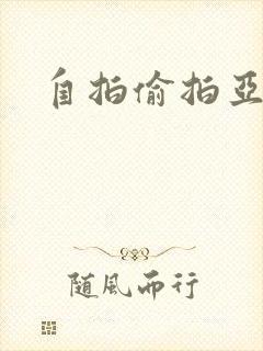 自拍偷拍亚洲情