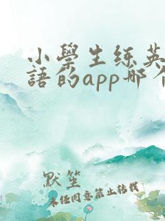 小学生练英语口语的app哪个好