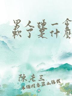 男人硬一会儿就软了是什么原因