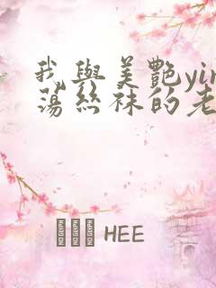 我与美艳yin荡丝袜的老师