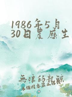 1986年5月30日农历生辰八字
