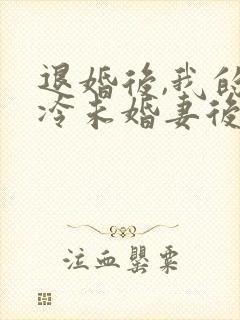退婚后,我的高冷未婚妻后悔了下载