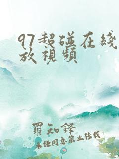 97超碰在线播放视频