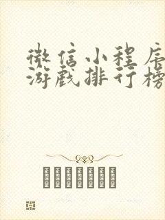 微信小程序挂机游戏排行榜