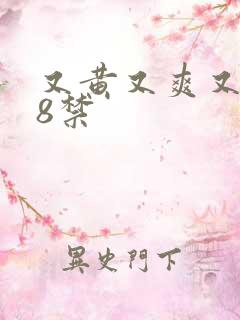 又黄又爽又色18禁