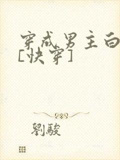 穿成男主白月光[快穿]