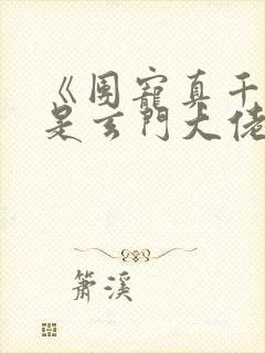 《团宠真千金竟是玄门大佬》第1章 《团宠真千金竟是玄门大佬》第1章
